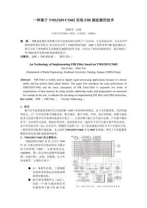 论文（设计）一种基于TMS320VC5402 实现FIR 滤波器的技术24481.doc