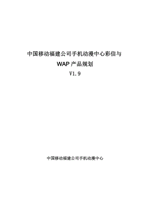 中国移动手机动漫彩信与wap产品规划.doc