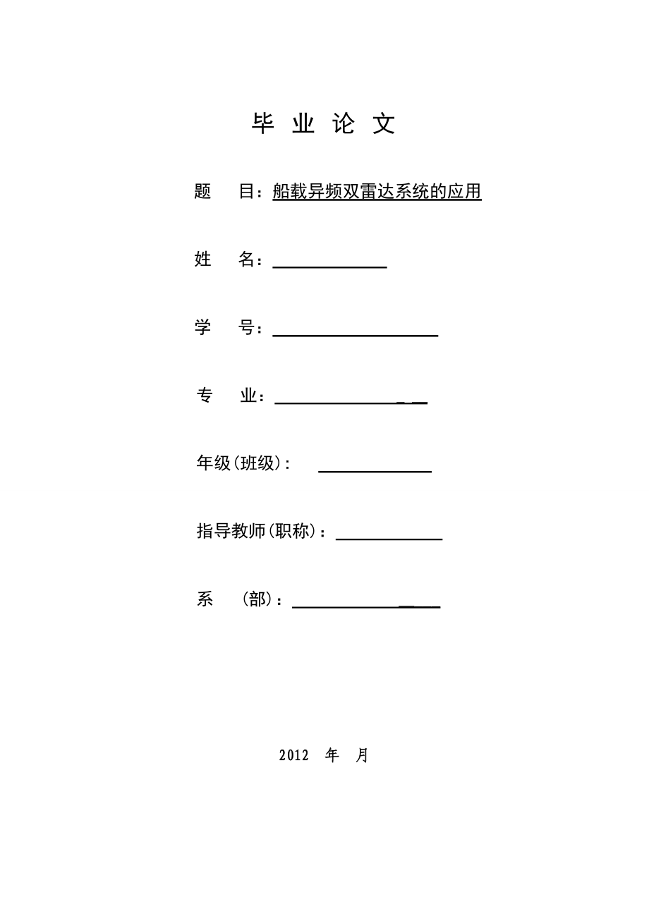 船载异频双雷达系统的应用毕业论文.doc_第1页