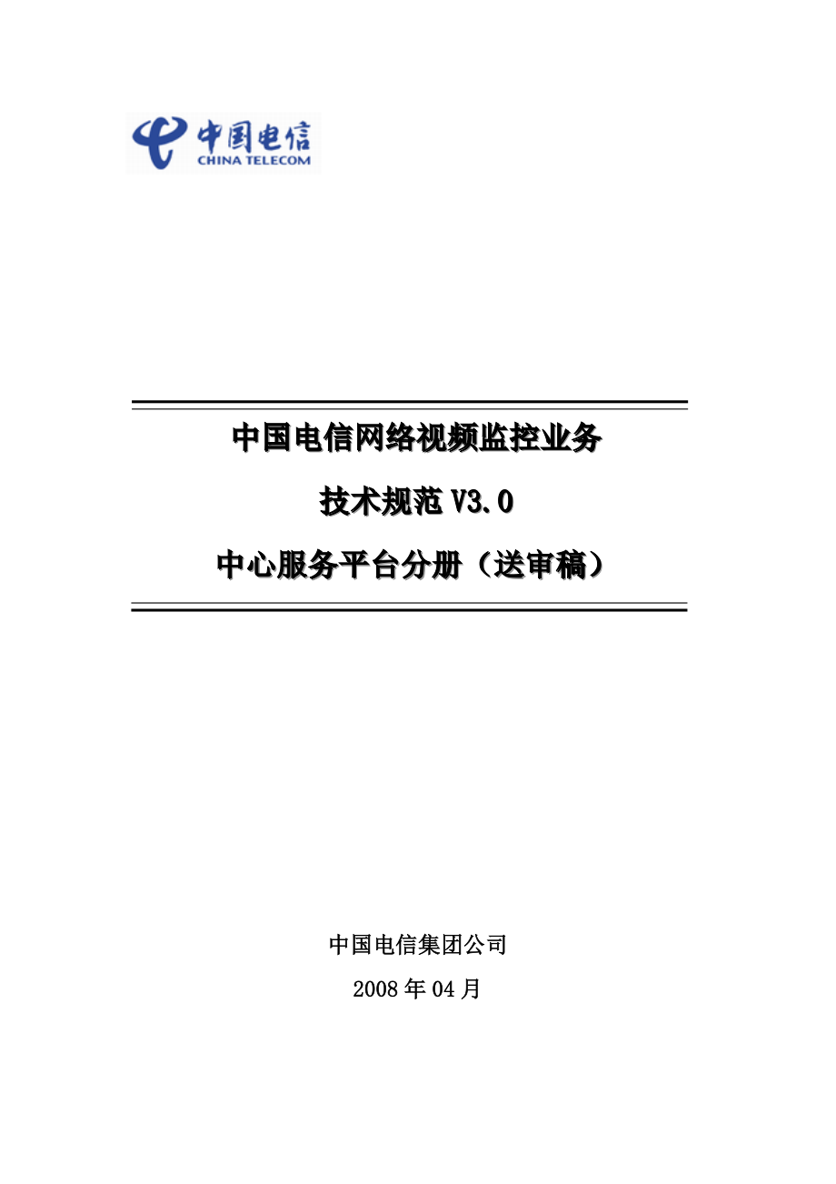 中国电信网络视频监控业务技术规范(v3.0)—中心服务平台分册v5.doc_第1页