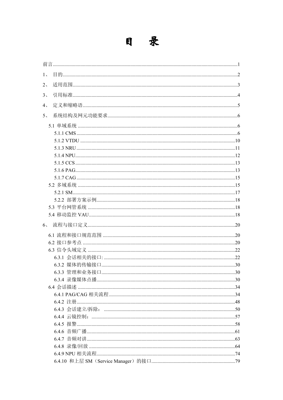 中国电信网络视频监控业务技术规范(v3.0)—中心服务平台分册v5.doc_第2页