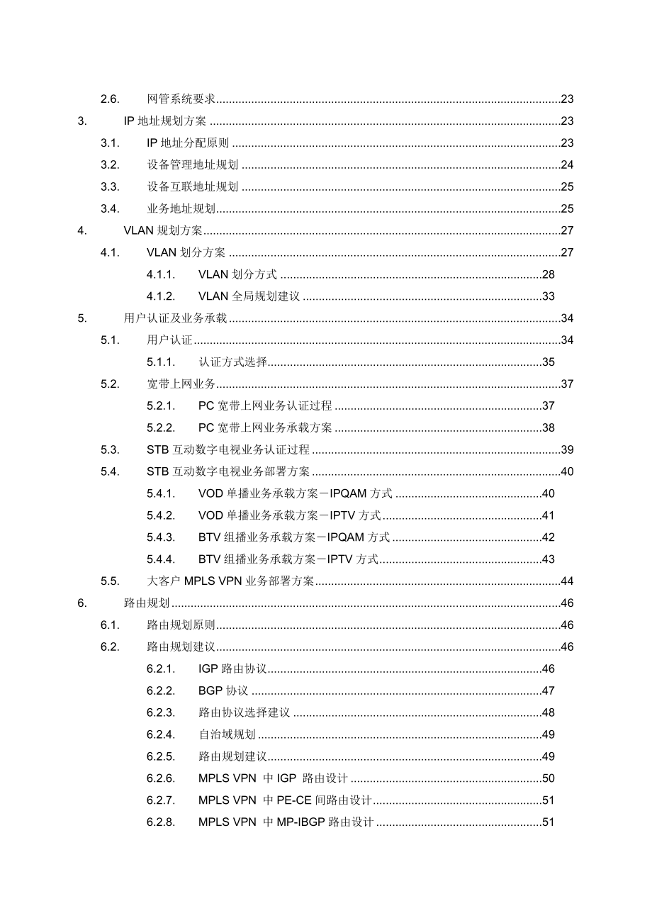 贵州有线IP城域网方案技术建议书.doc_第3页