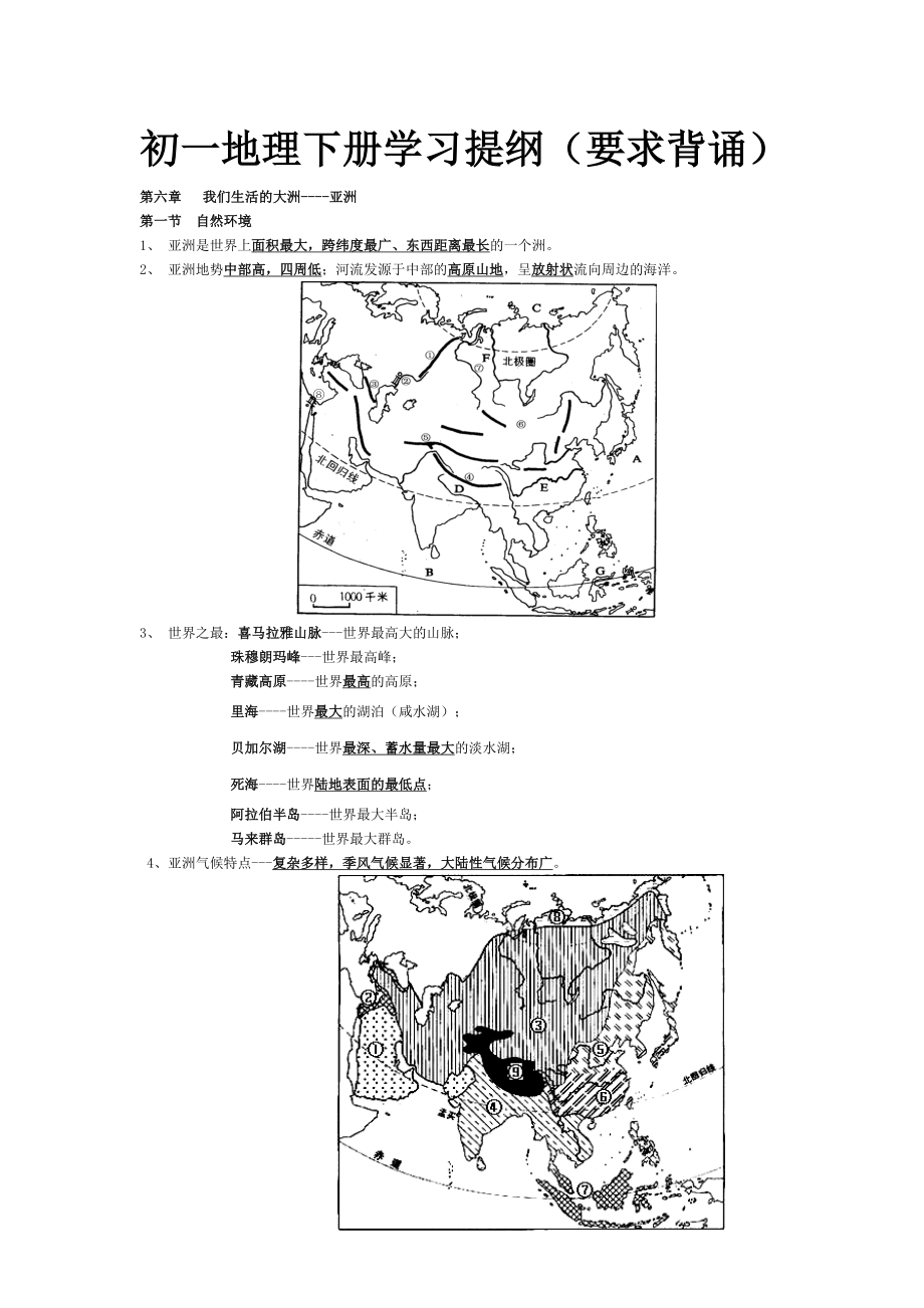 初中地理人教版七年级地理下册—复习提纲完整版.doc_第1页