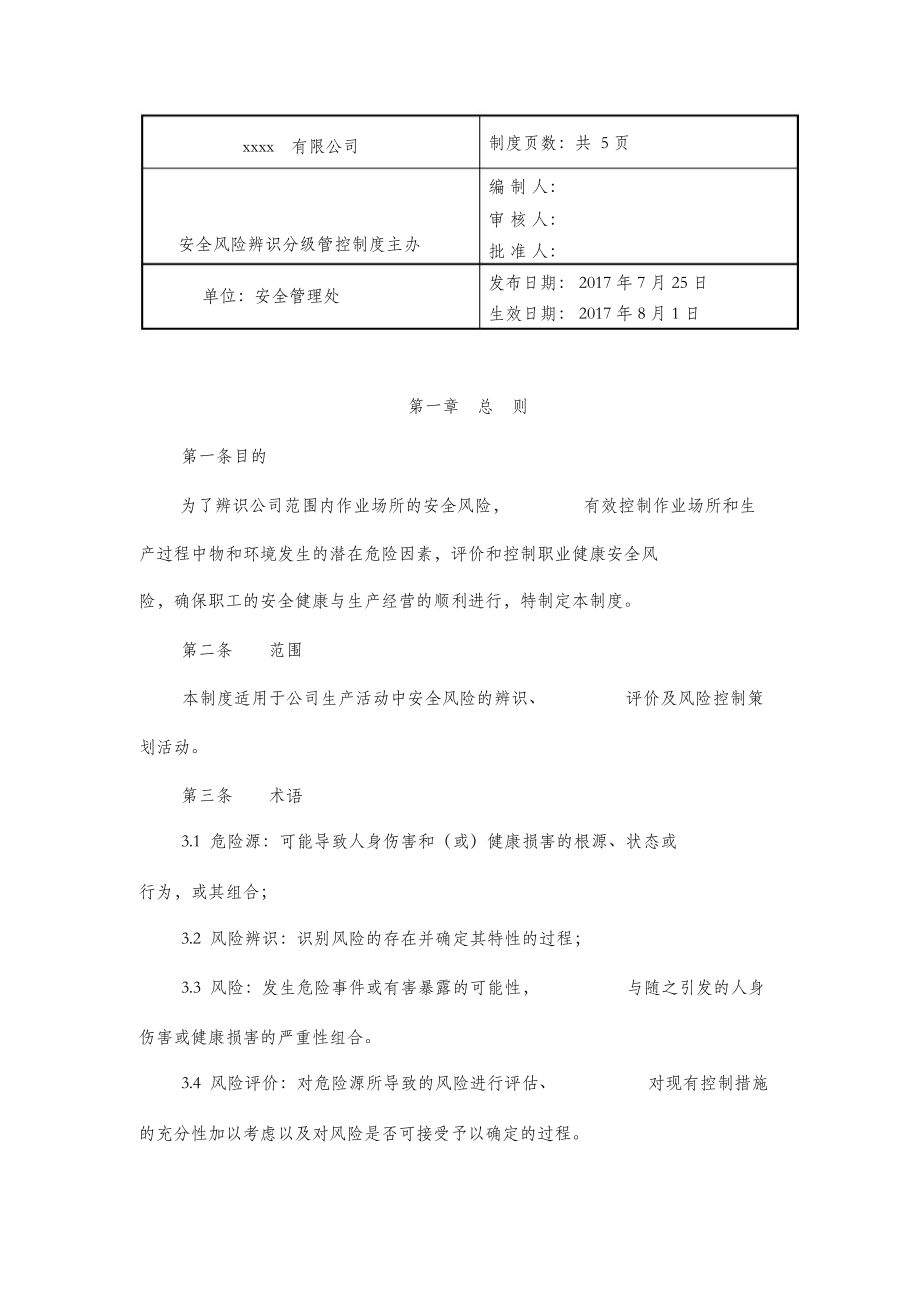 安全风险辨识分级与管控制度.docx_第1页