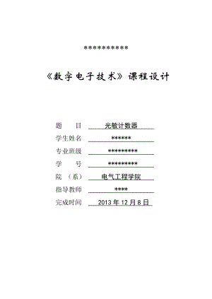 《数字电子技术》课程设计报告.doc