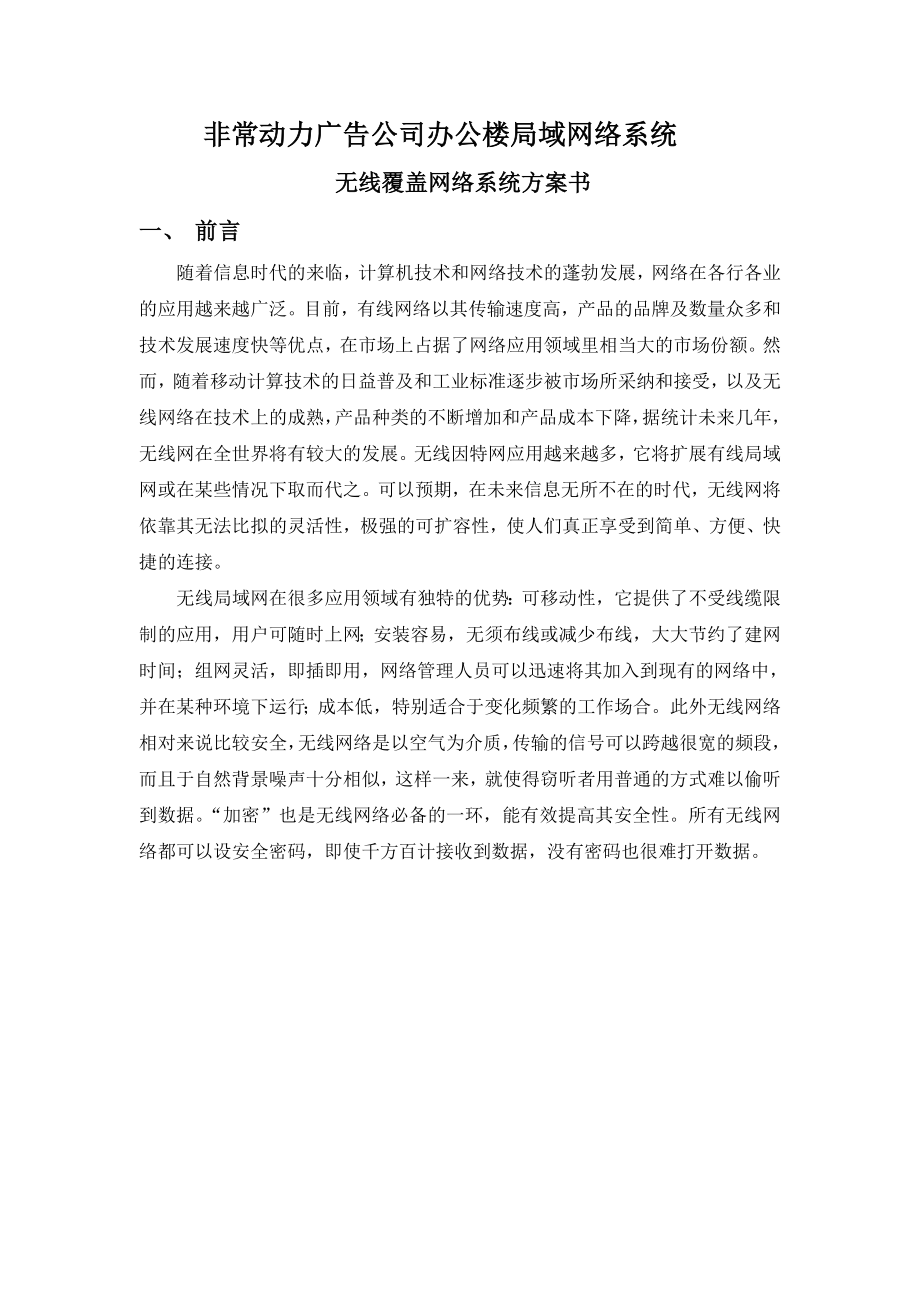 办公楼WLAN网络系统无线覆盖网络系统方案.doc_第3页