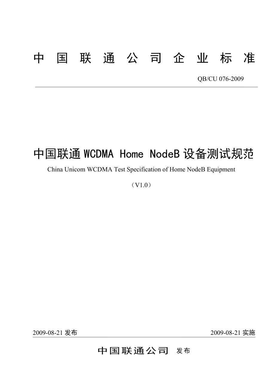 中国联通WCDMA Home NodeB设备测试规范.doc_第1页