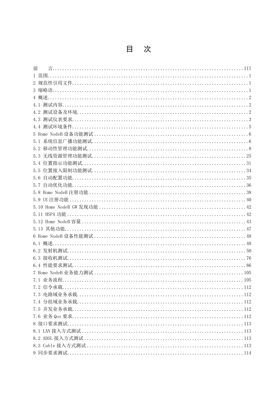 中国联通WCDMA Home NodeB设备测试规范.doc_第3页
