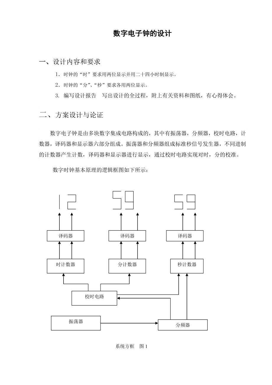 电子技术课程设计报告数字时钟电路的设计.doc_第2页