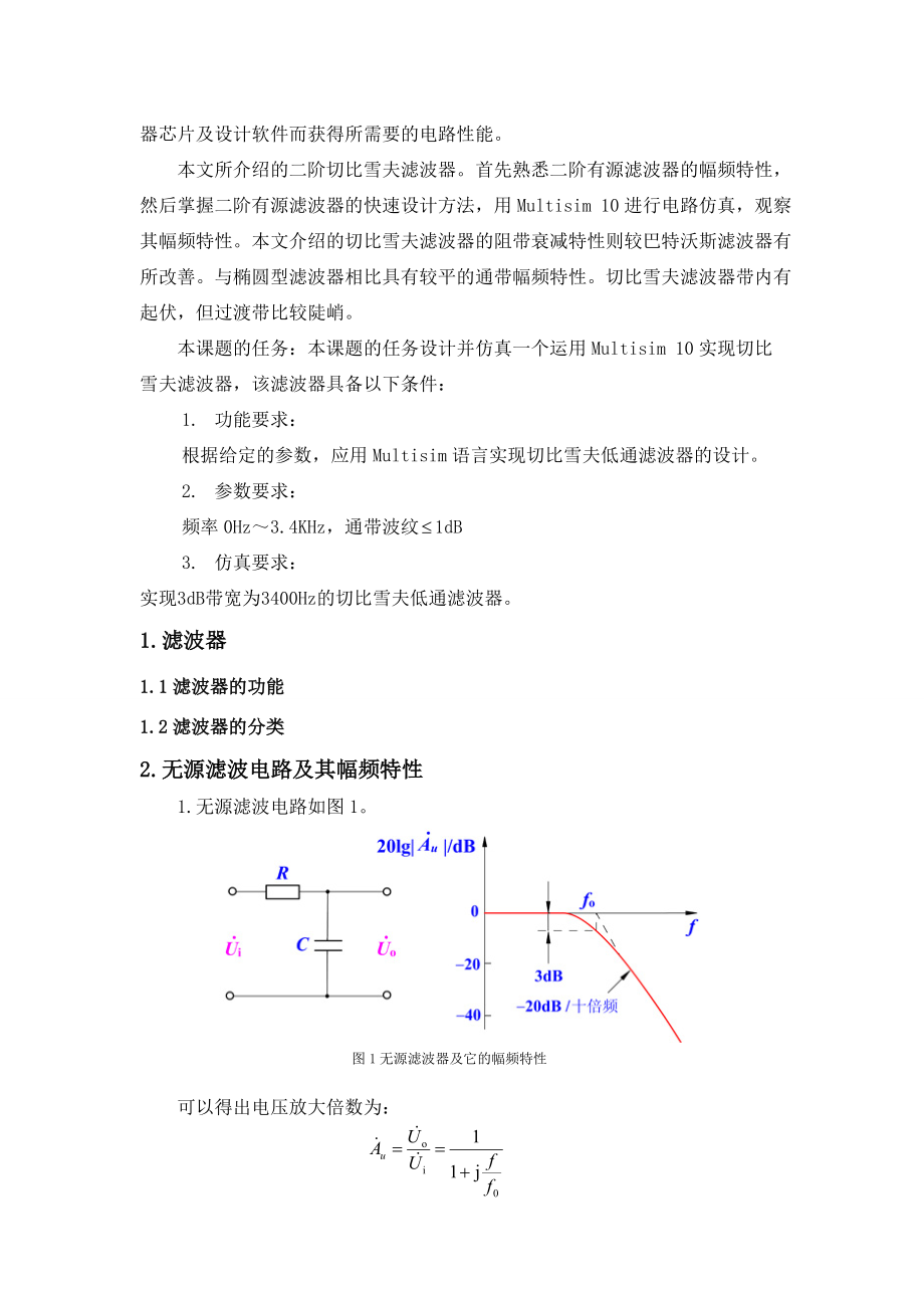 切比雪夫滤波器设计和仿真.doc_第2页