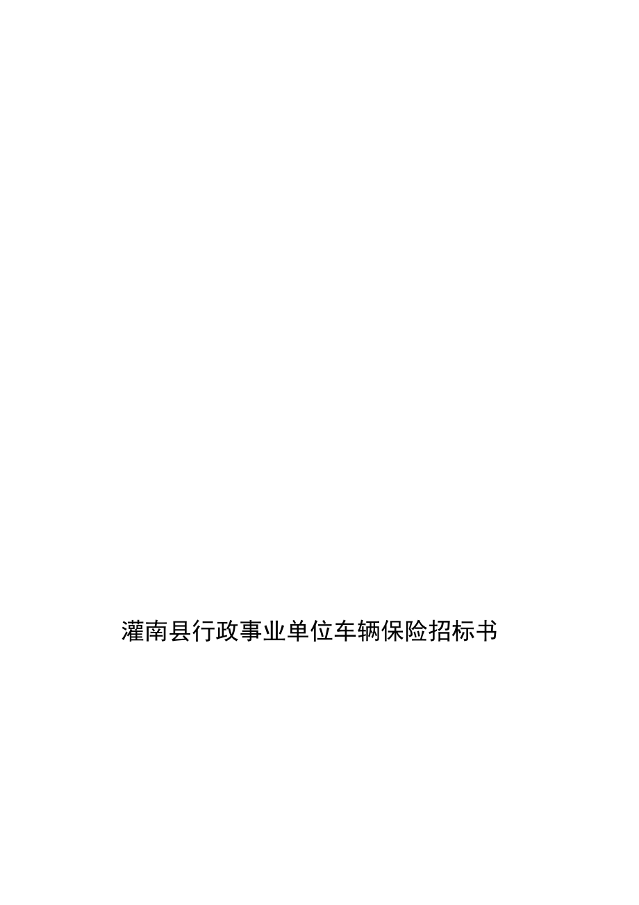 车辆保险招标书[精品].doc_第1页