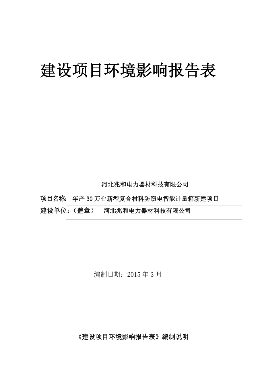 环境影响评价报告公示：兆和电力器材科技万台新型复合材料防窃电智能计量箱新建方环评报告.doc_第1页