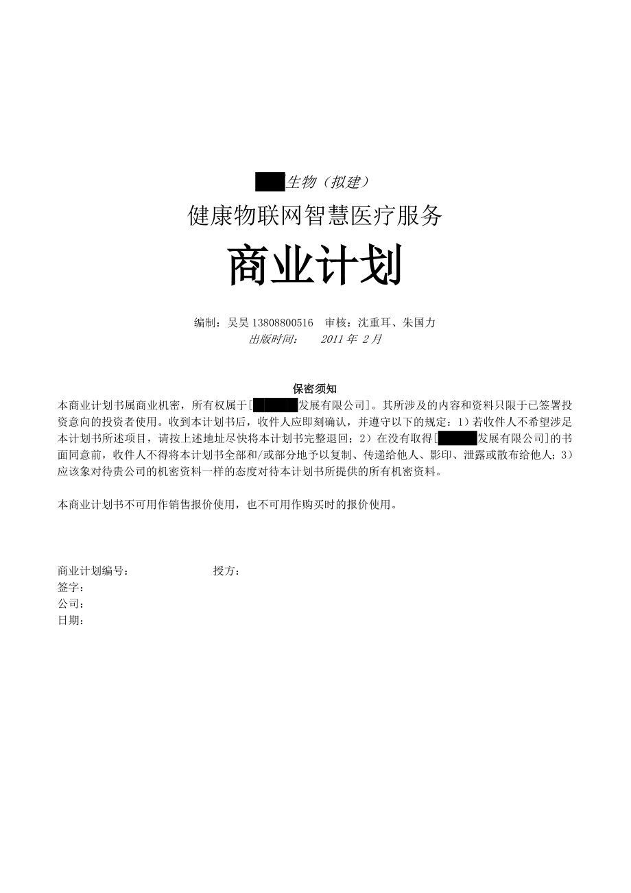 全球移动健康物联网商业计划书.doc_第1页