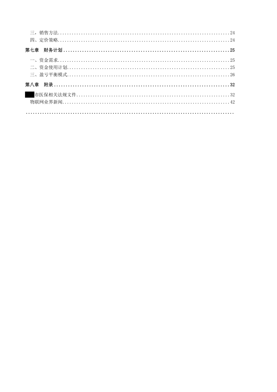 全球移动健康物联网商业计划书.doc_第3页