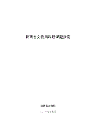 陕西省文物局科研课题指南.docx