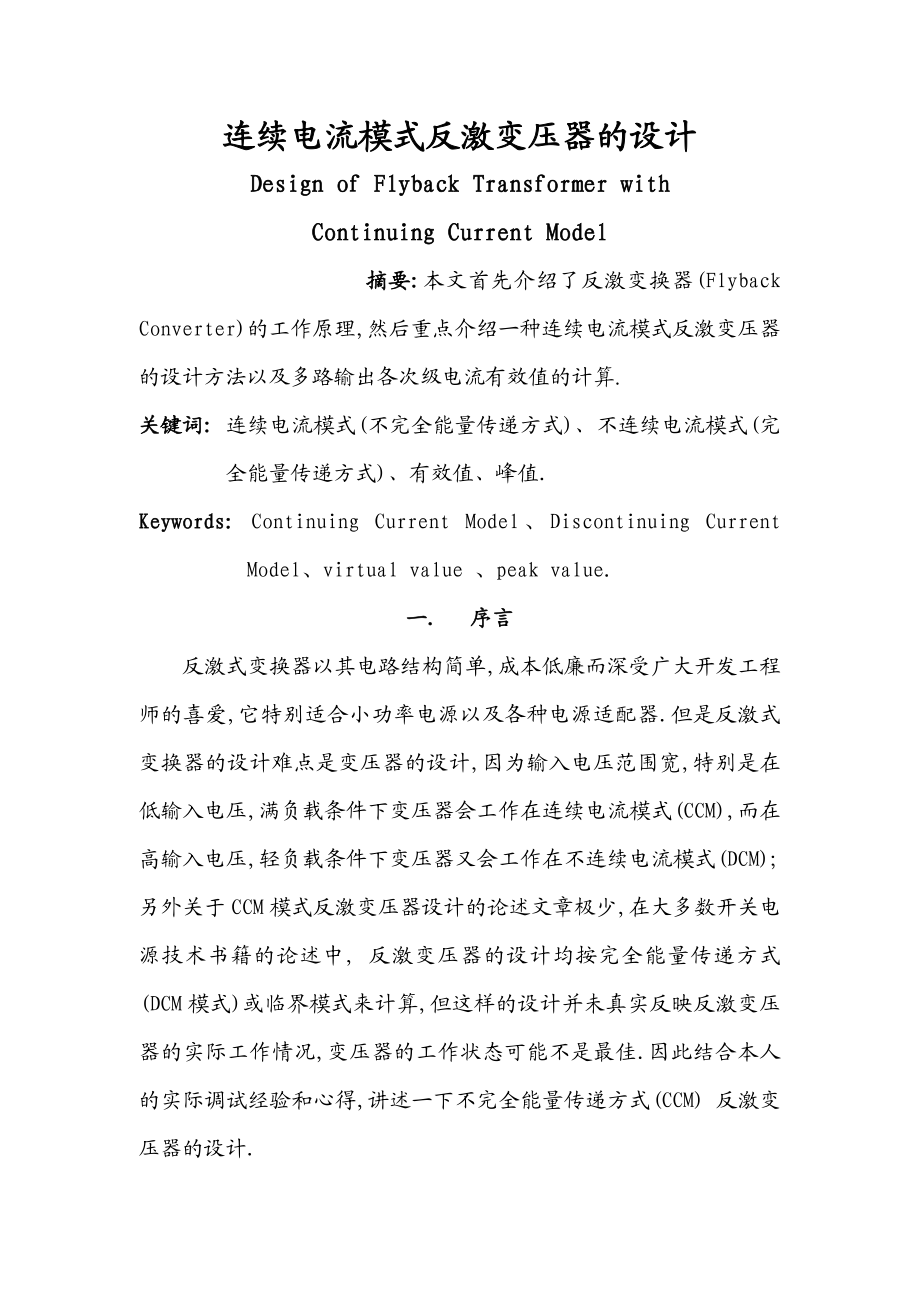 连续模式反激变换器的设计实例.doc_第1页