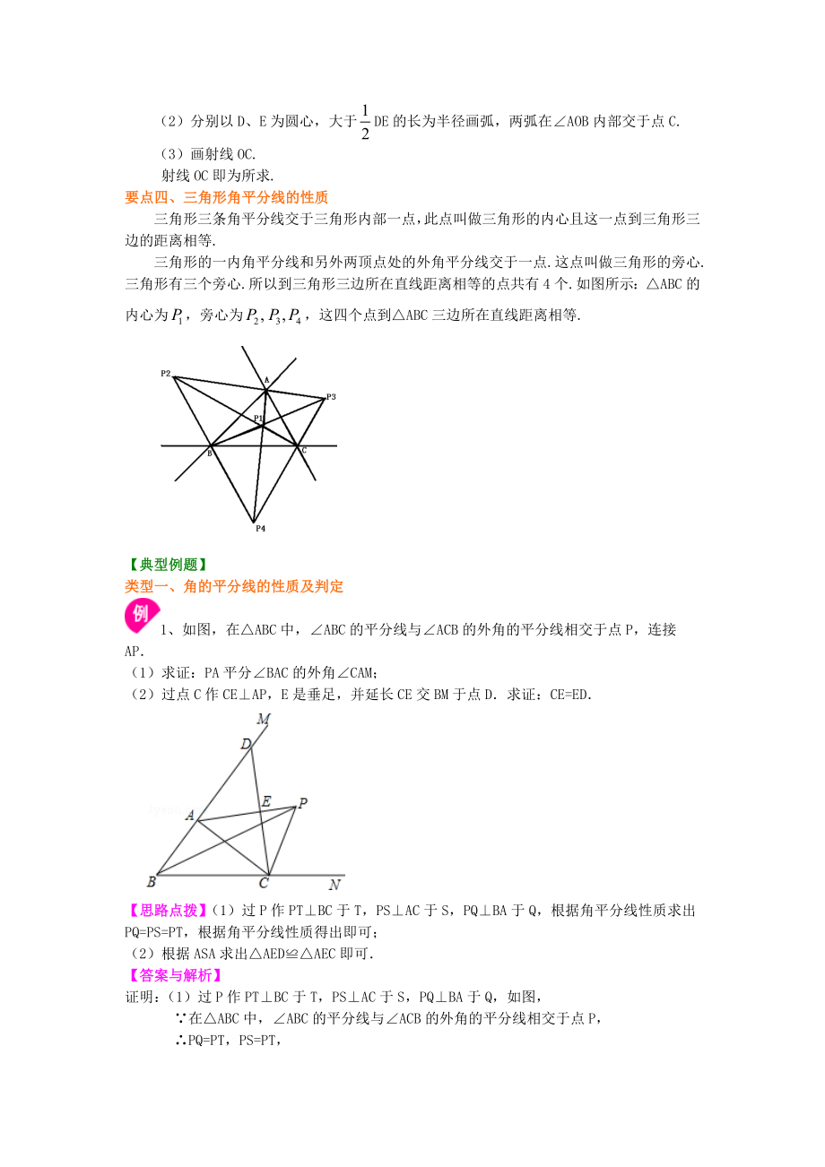 北师大版八年级下册数学角的平分线的性质（提高）知识点整理及重点题型梳理.doc_第2页