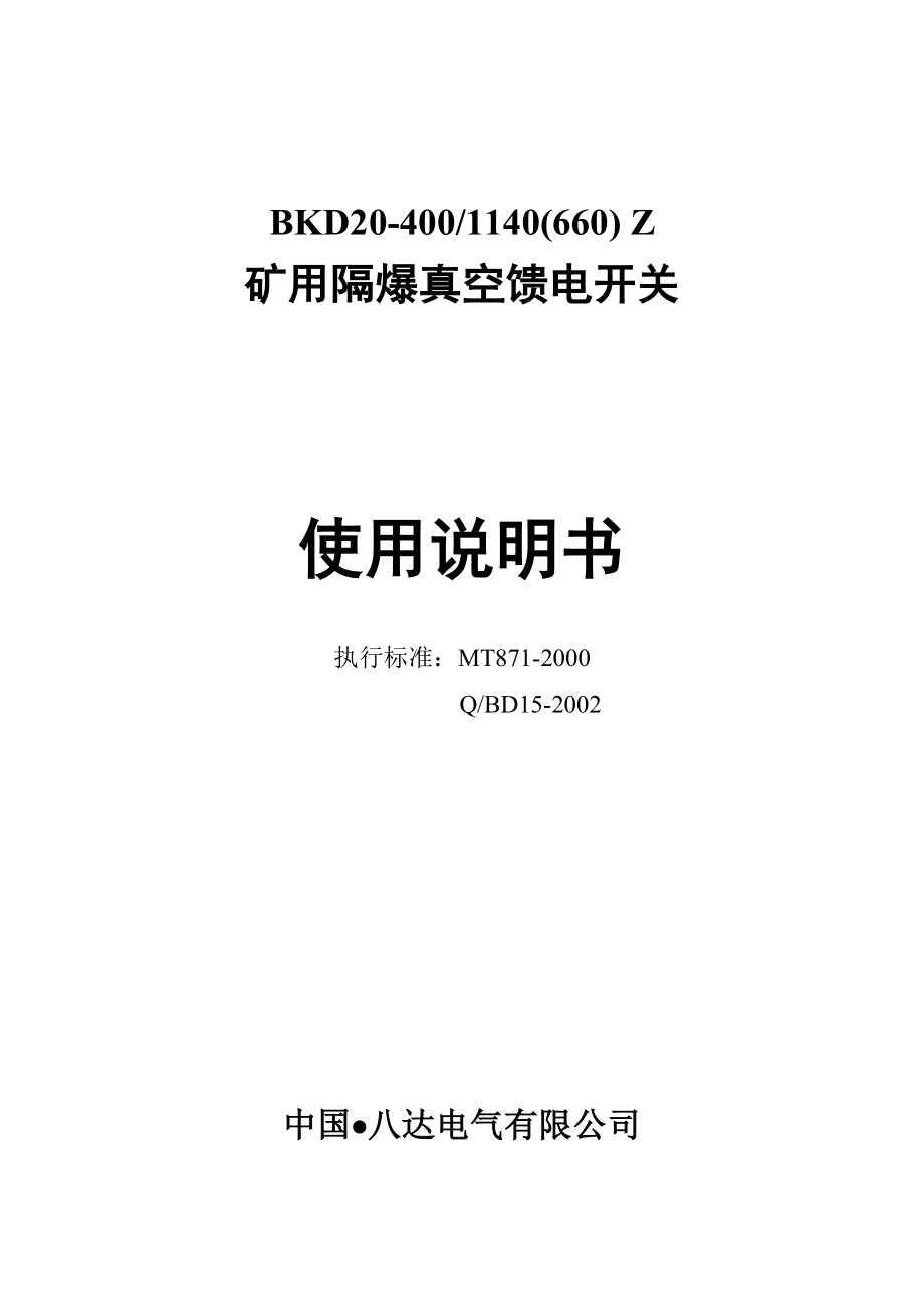 八达BKD20400开关说明书中文相敏[2].doc_第1页