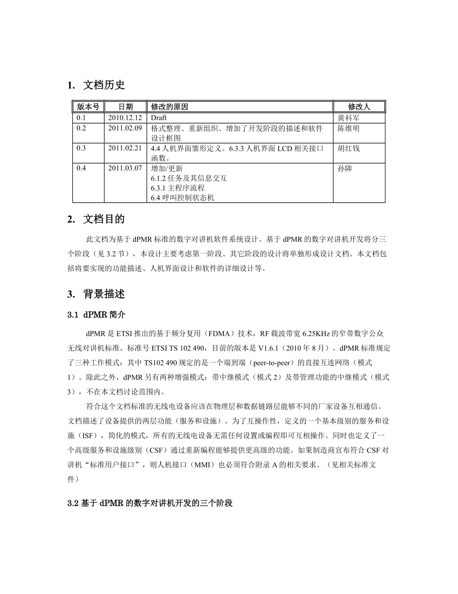 基于dPMR标准的数字对讲机软件系统设计毕业设计.doc_第3页