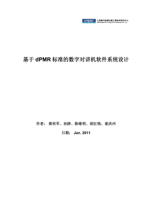 基于dPMR标准的数字对讲机软件系统设计毕业设计.doc