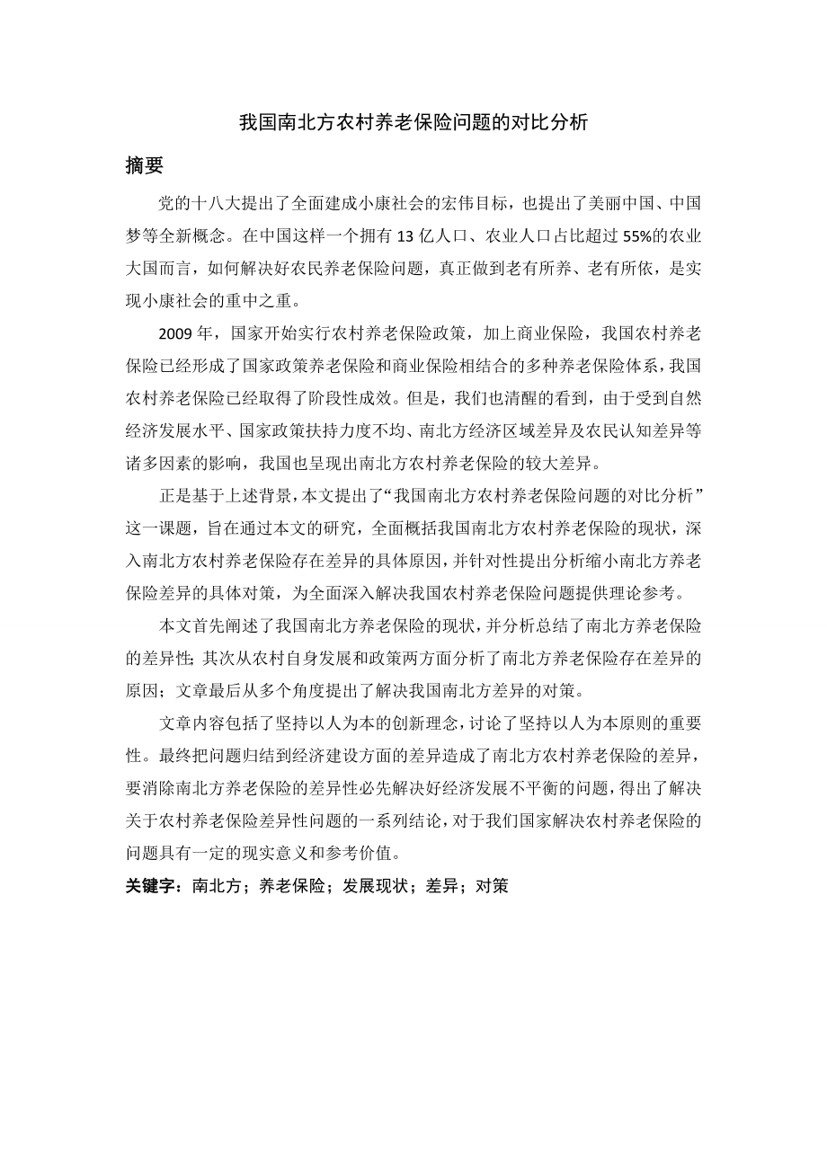 我国南北方农村养老保险问题的对比分析毕业论文.doc_第1页