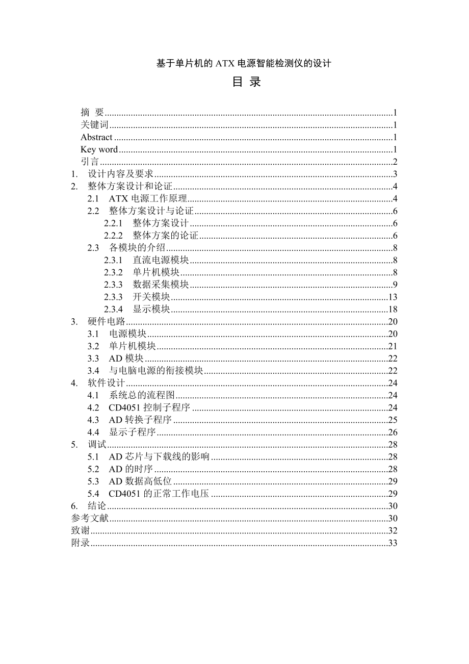 基于单片机的ATX电源智能检测仪的设计毕业论文(设计).doc_第1页