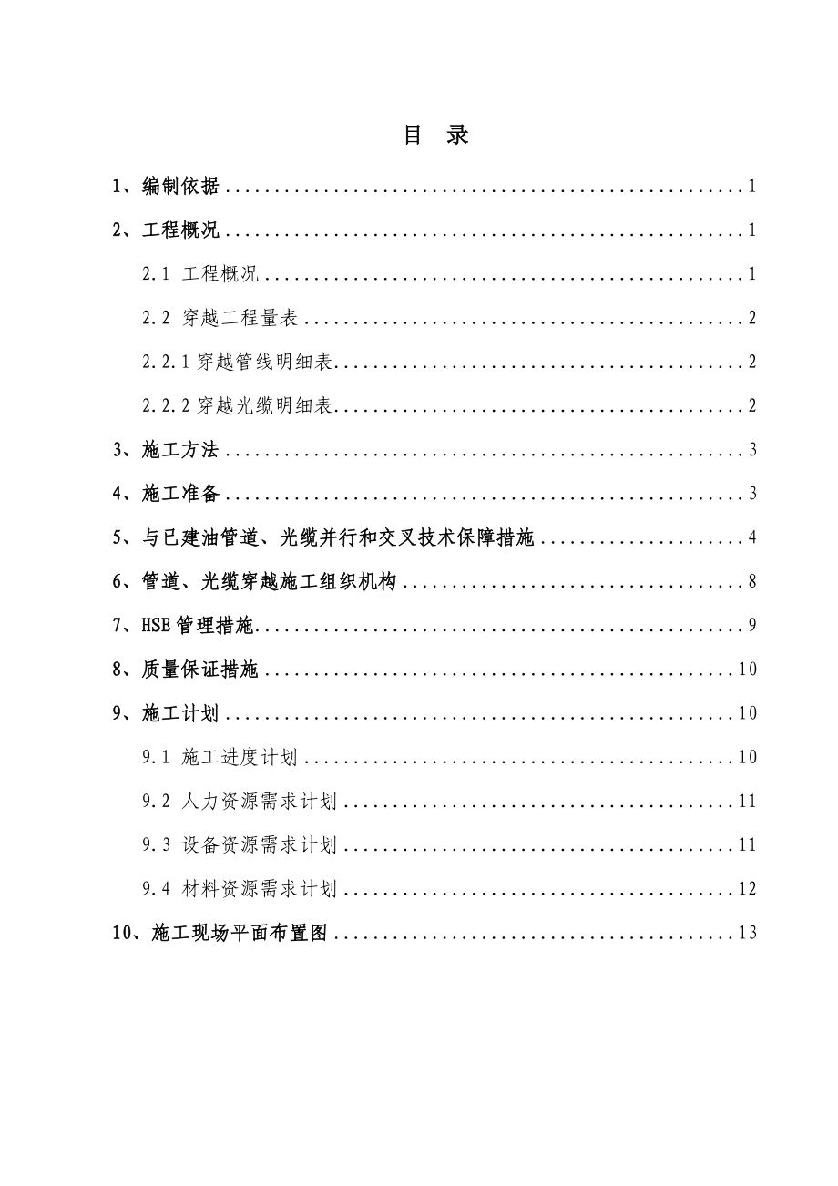 6B标段穿越管道光缆施工方案.doc_第1页