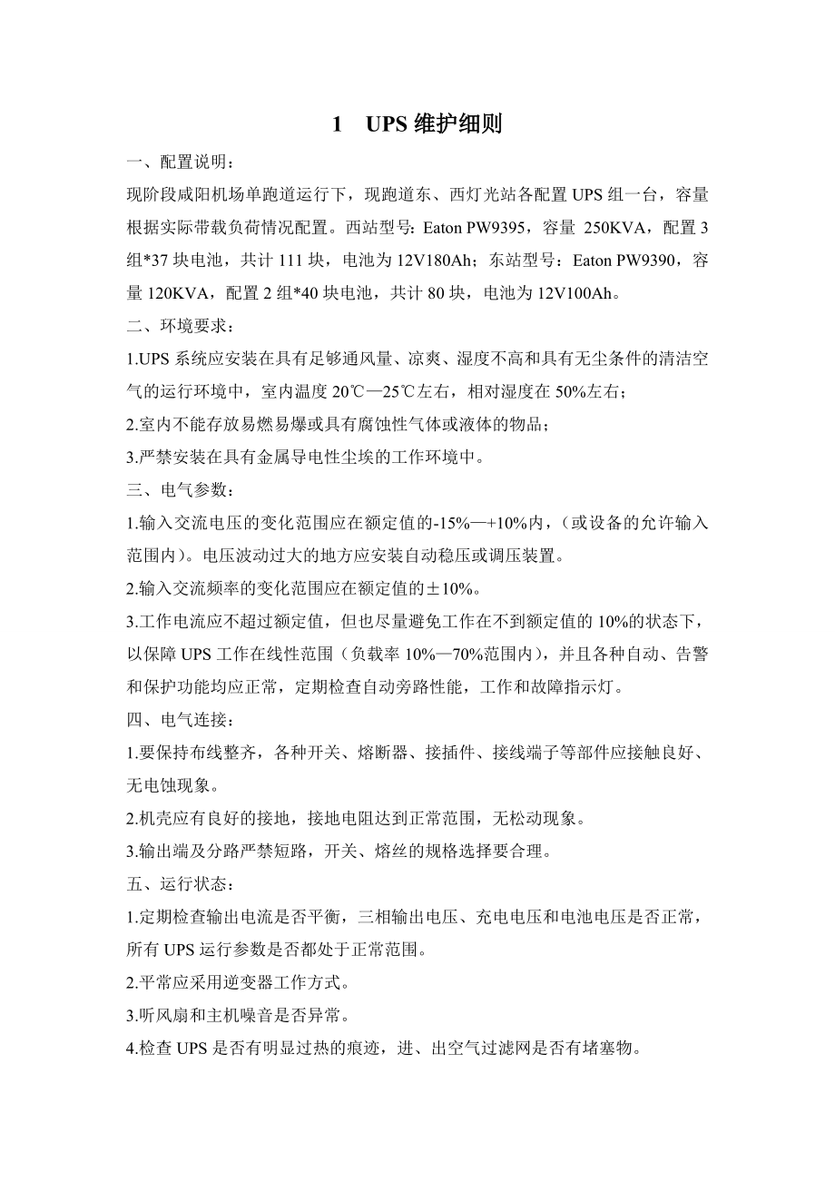 灯光站UPS放电维护方案.doc_第3页