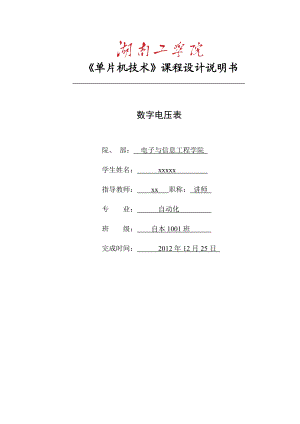 单片机技术课程设计说明书 数字电压表.doc