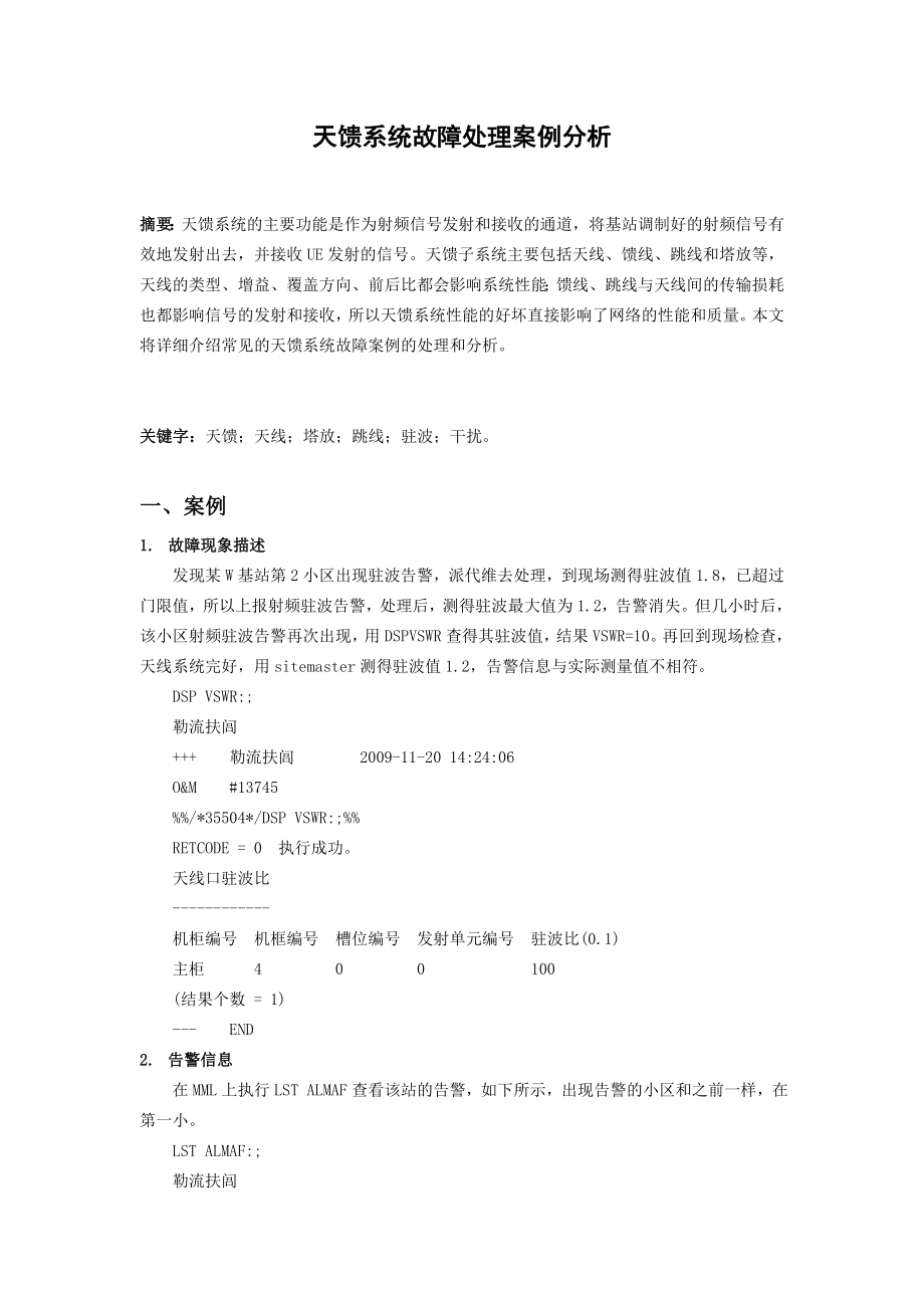 天馈系统故障处理案例总结.doc_第1页