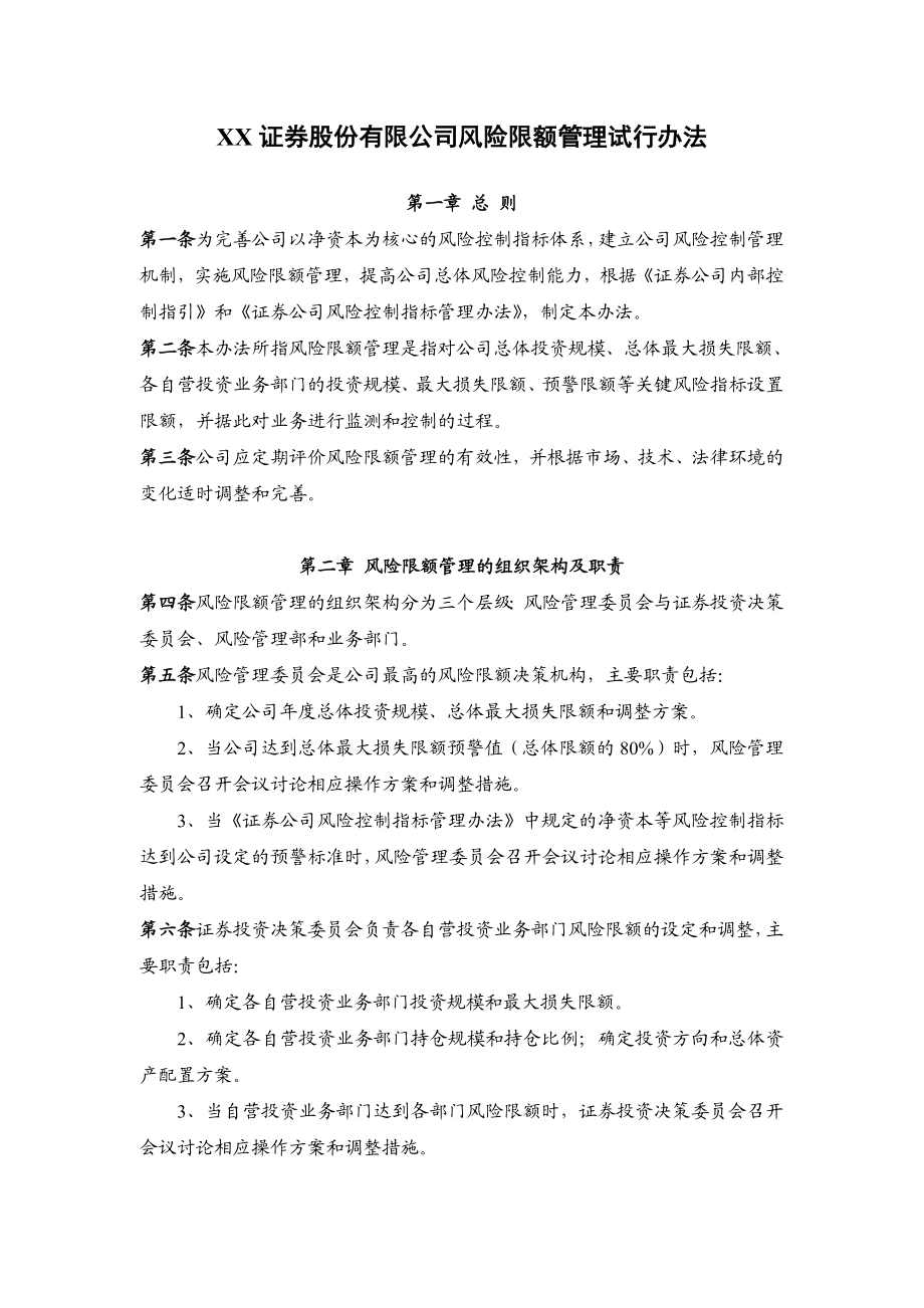 xx证券股份有限公司风险限额管理试行办法.doc_第1页