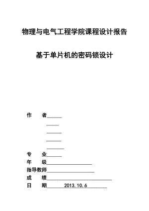 基于单片机的密码锁设计课程设计报告.doc