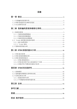 毕业设计（论文）卷积编码技术在OFDM系统中的应用研究.doc