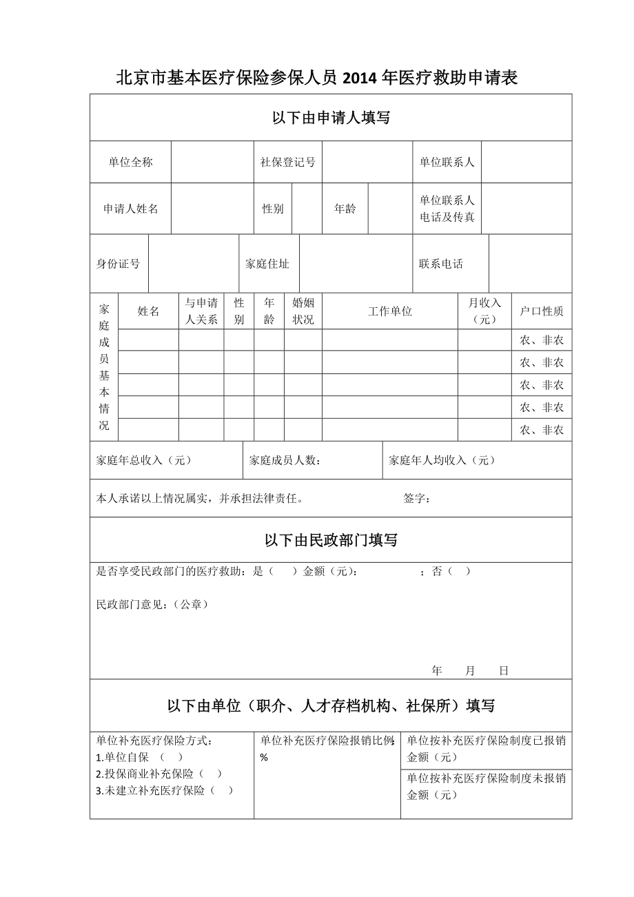 北京市基本医疗保险参保人员医疗救助申请表.doc_第1页