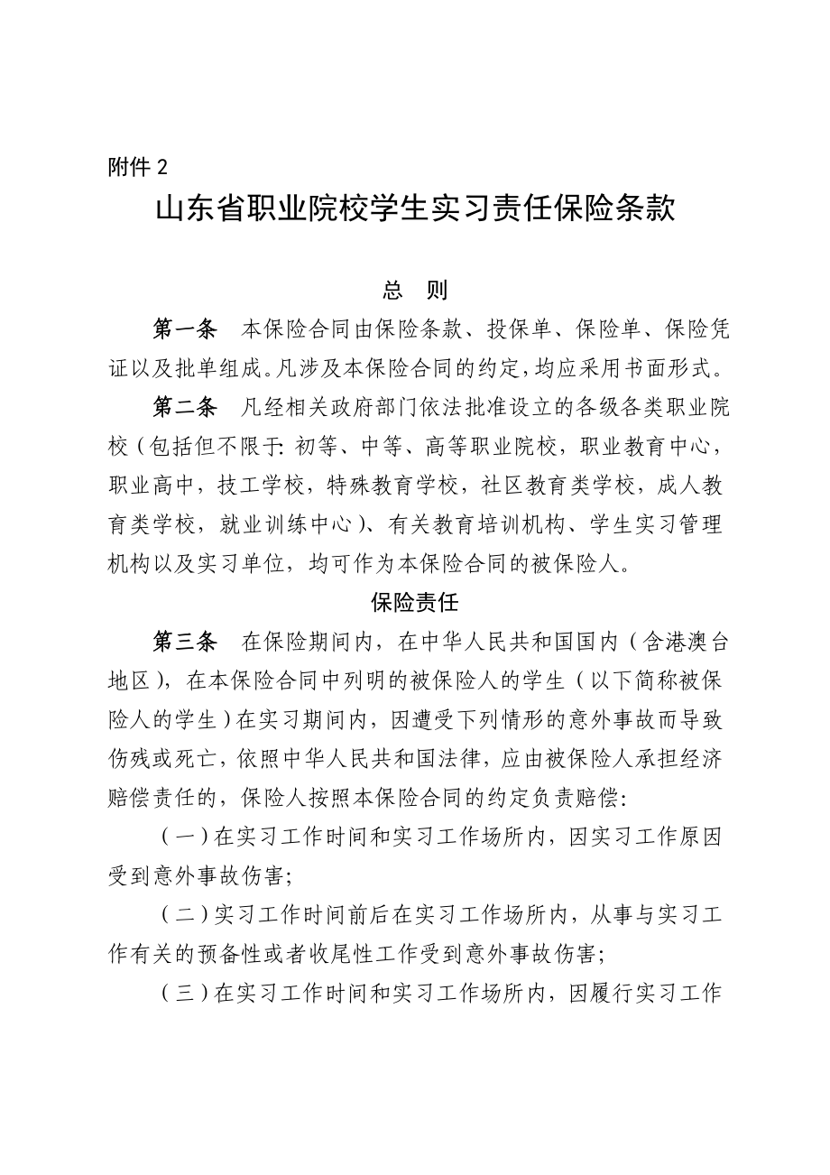 山东省职业院校学生实习责任保险 (含校方责任保险)费率与赔偿限额.doc_第2页