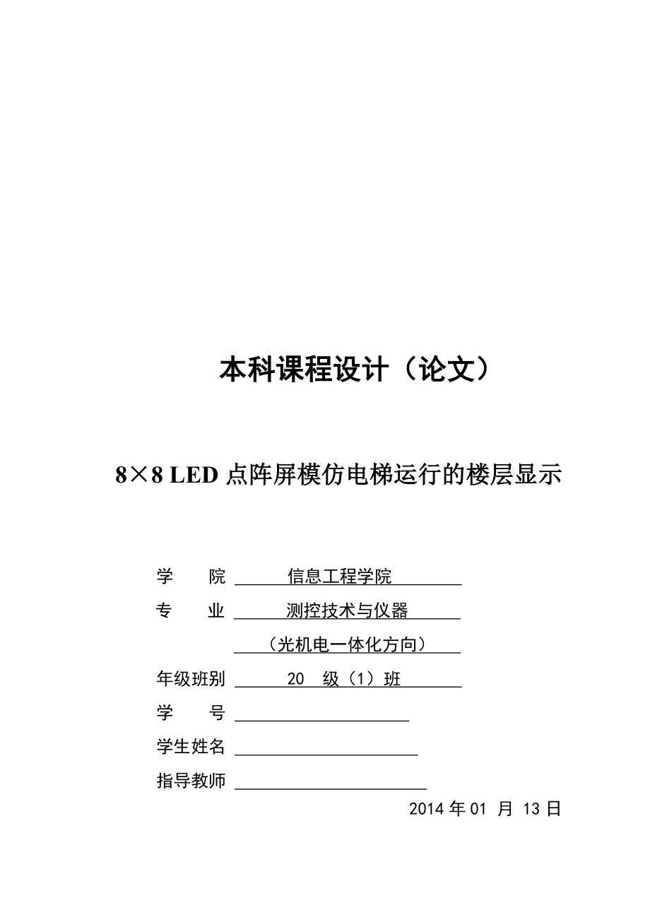 8×8 LED点阵屏模仿电梯运行的楼层显示本科课程毕业设计.doc_第1页