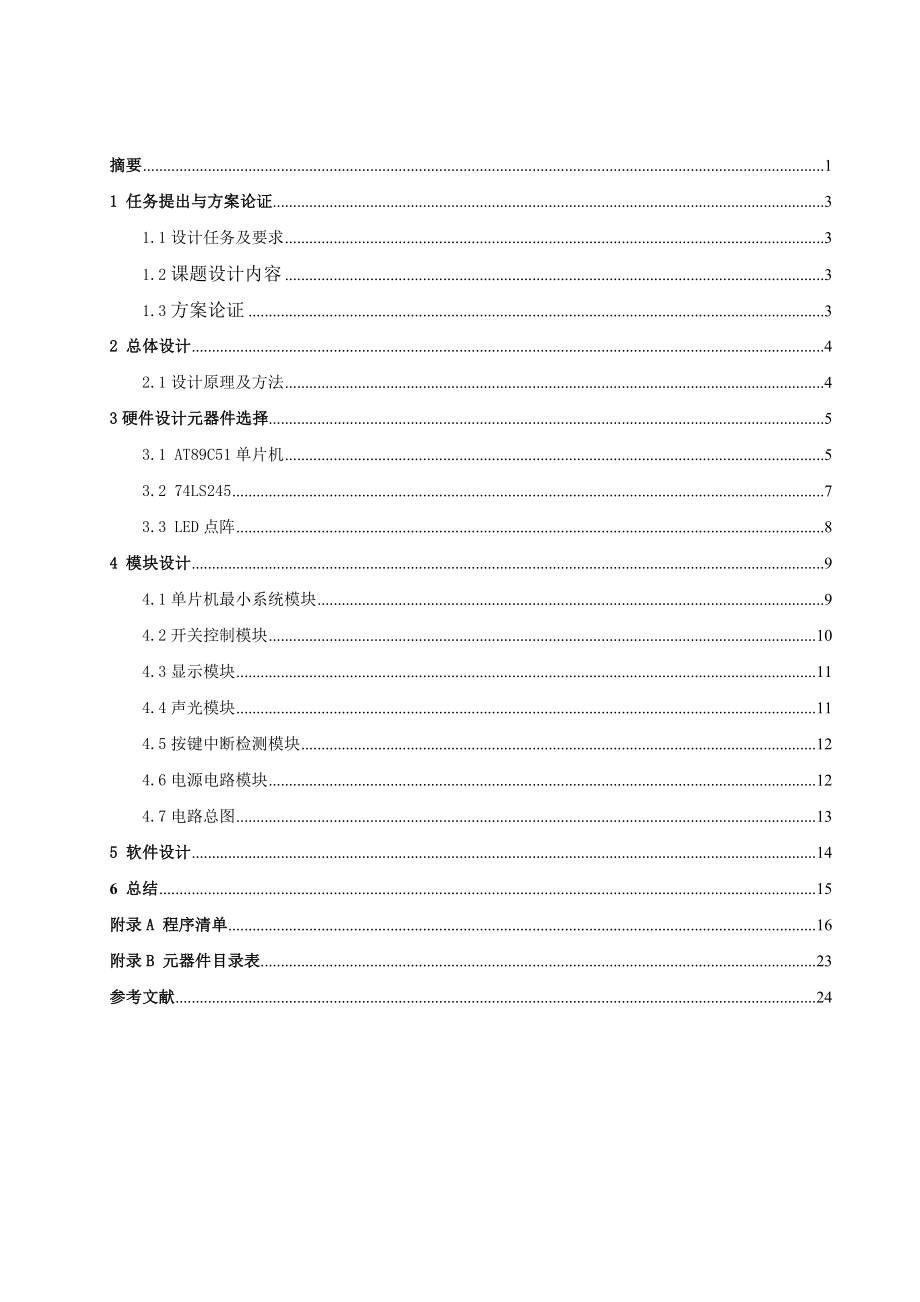 8×8 LED点阵屏模仿电梯运行的楼层显示本科课程毕业设计.doc_第3页