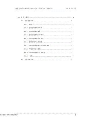 某电视会议系统工程技术设计.doc