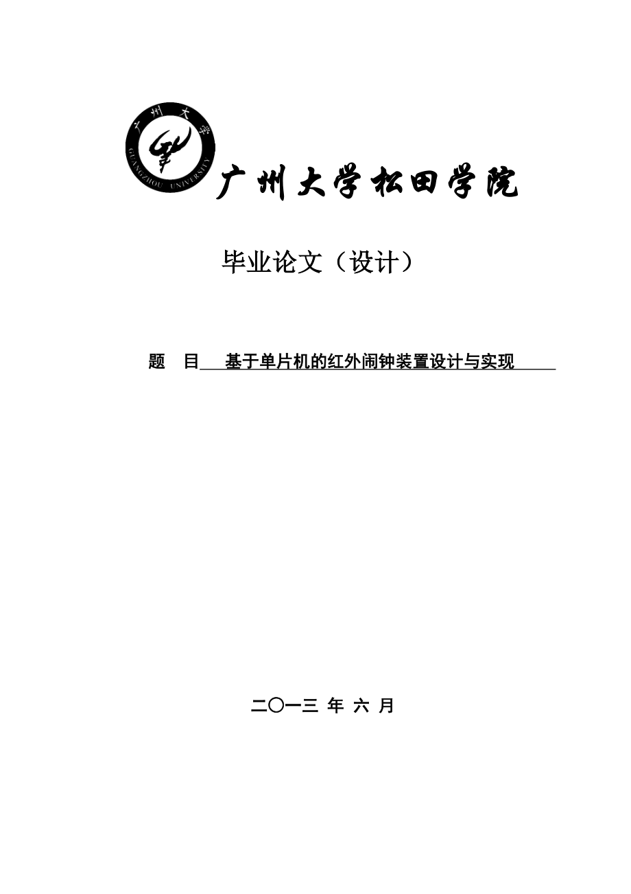 基于STC89C52单片机的红外闹钟装置设计与实现.doc_第1页