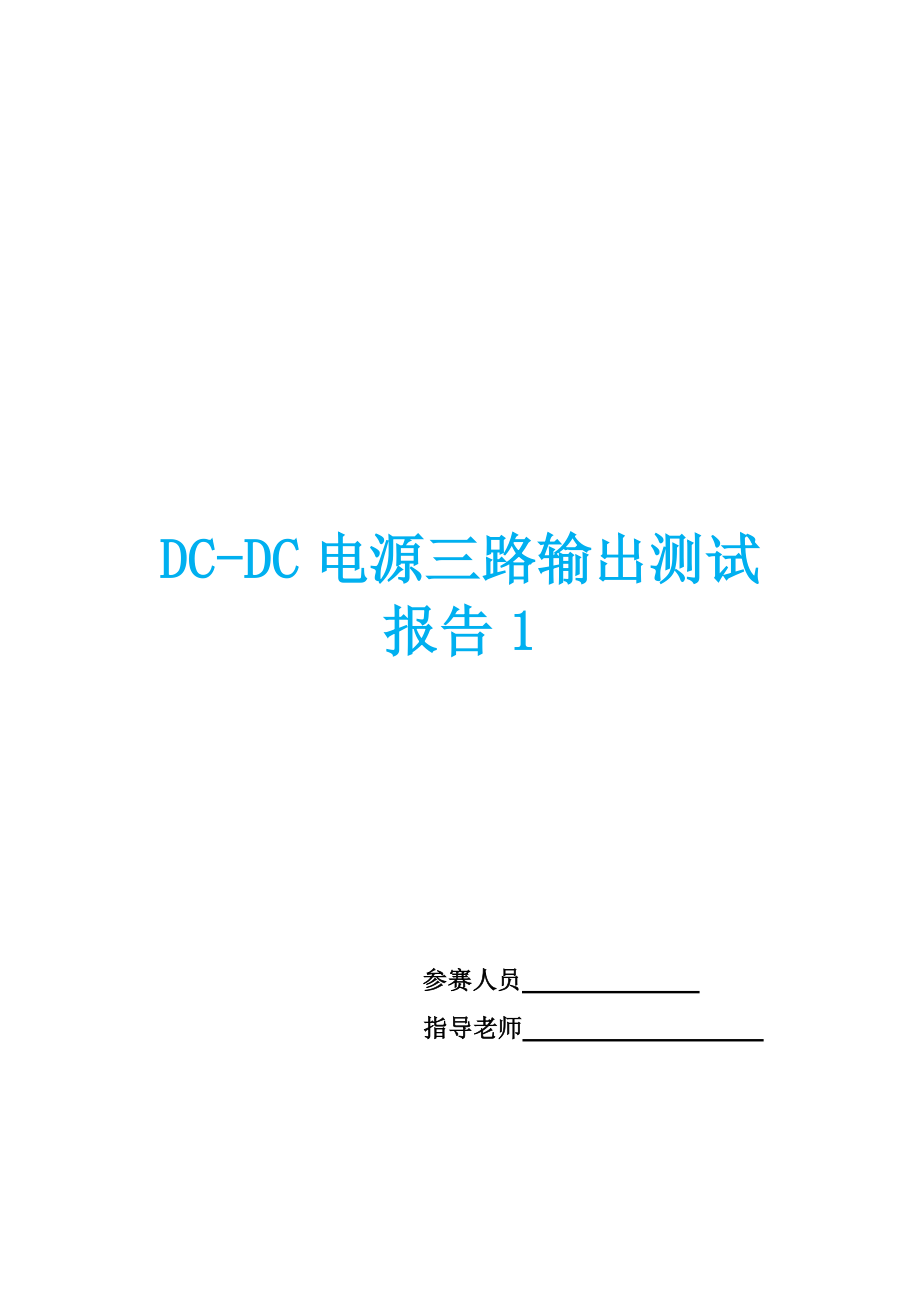 DCDC电源三路输出测试报告两份.doc_第1页