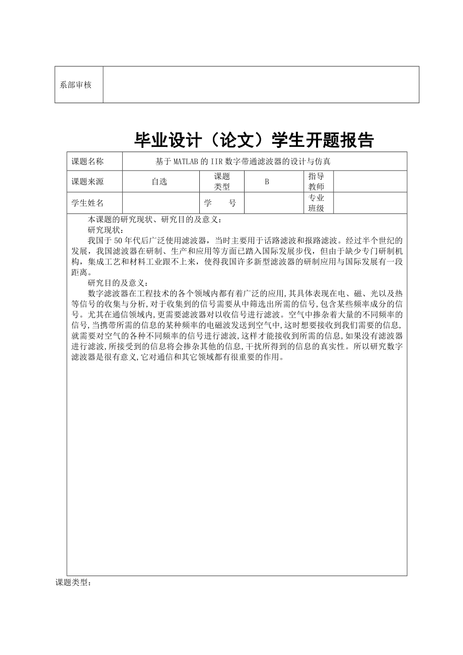 基于MATLAB的IIR数字带通滤波器的设计与仿真——毕业设计.doc_第2页