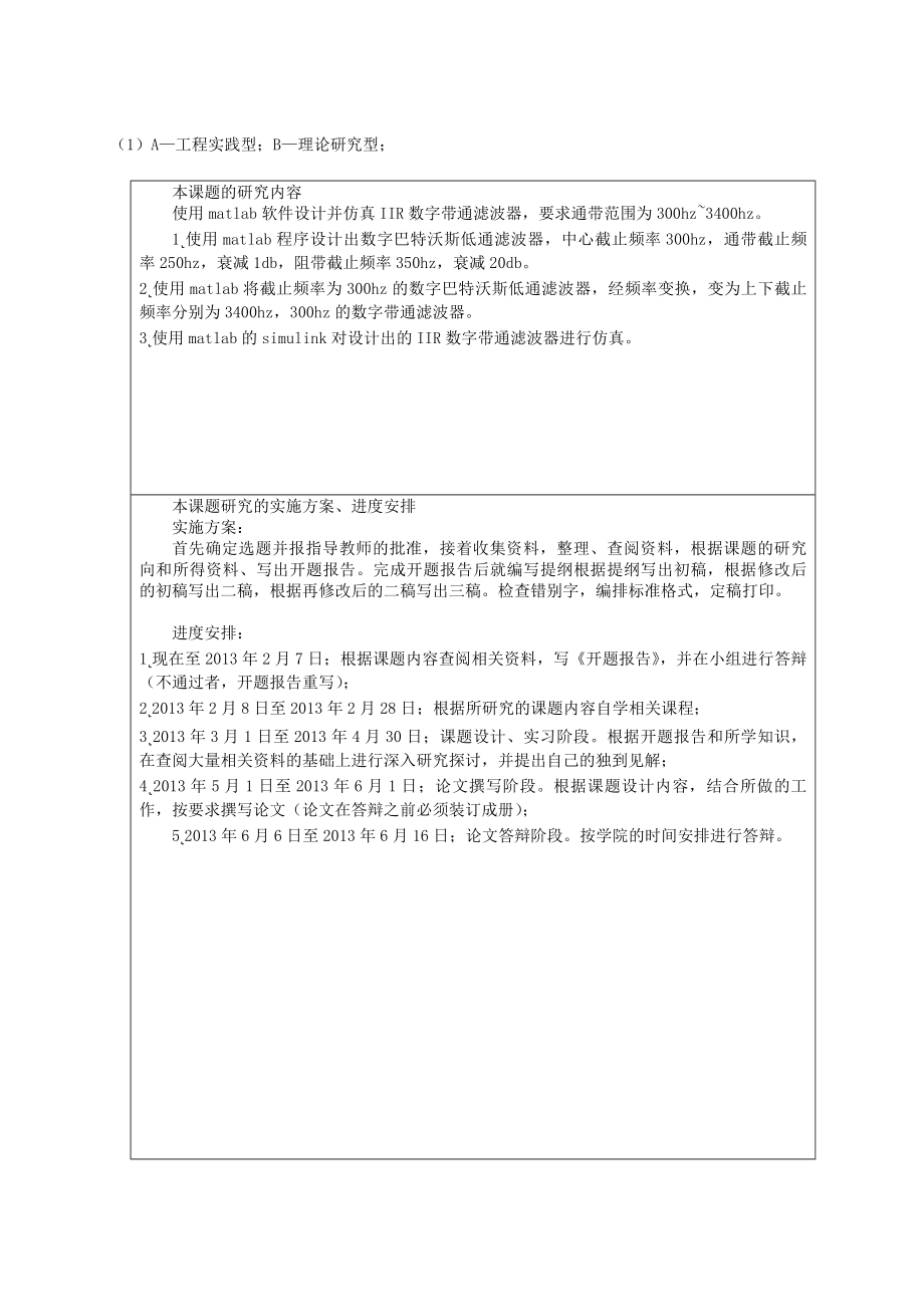 基于MATLAB的IIR数字带通滤波器的设计与仿真——毕业设计.doc_第3页