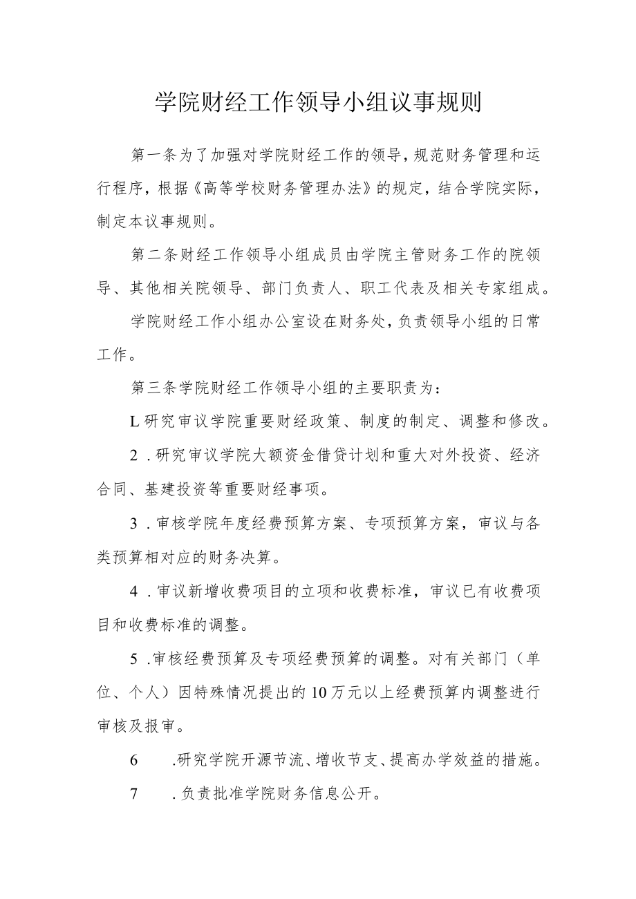 学院财经工作领导小组议事规则.docx_第1页