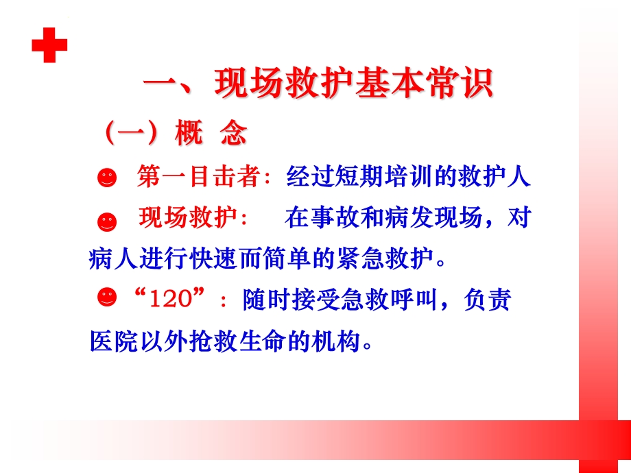 初级救护培训课件.ppt_第3页