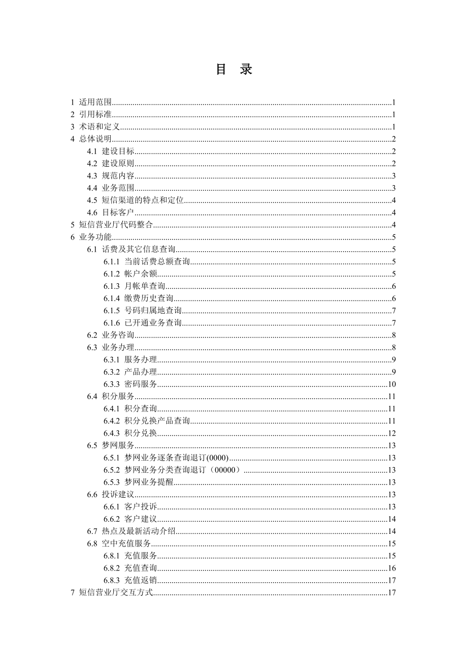 中国移动短信营业厅业务规范.doc_第2页