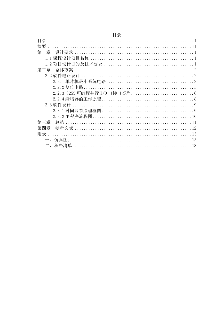 8225A芯片实现实时闹钟信息工程专业单片机课程设计报告.doc_第1页