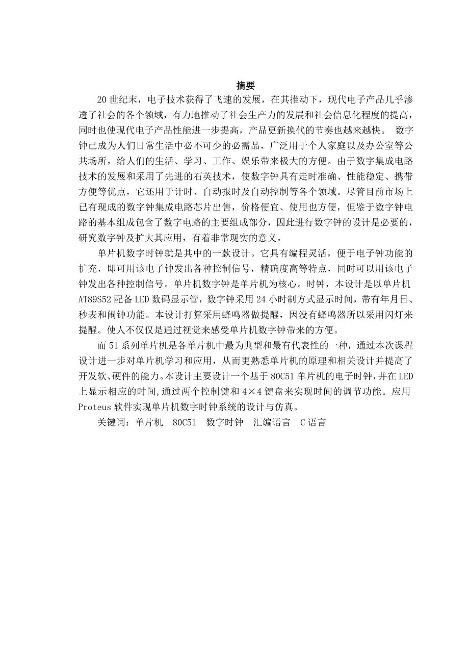 8225A芯片实现实时闹钟信息工程专业单片机课程设计报告.doc_第2页