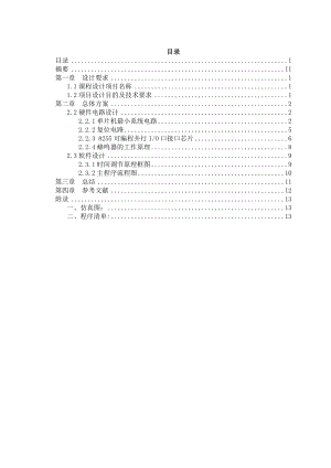 8225A芯片实现实时闹钟信息工程专业单片机课程设计报告.doc