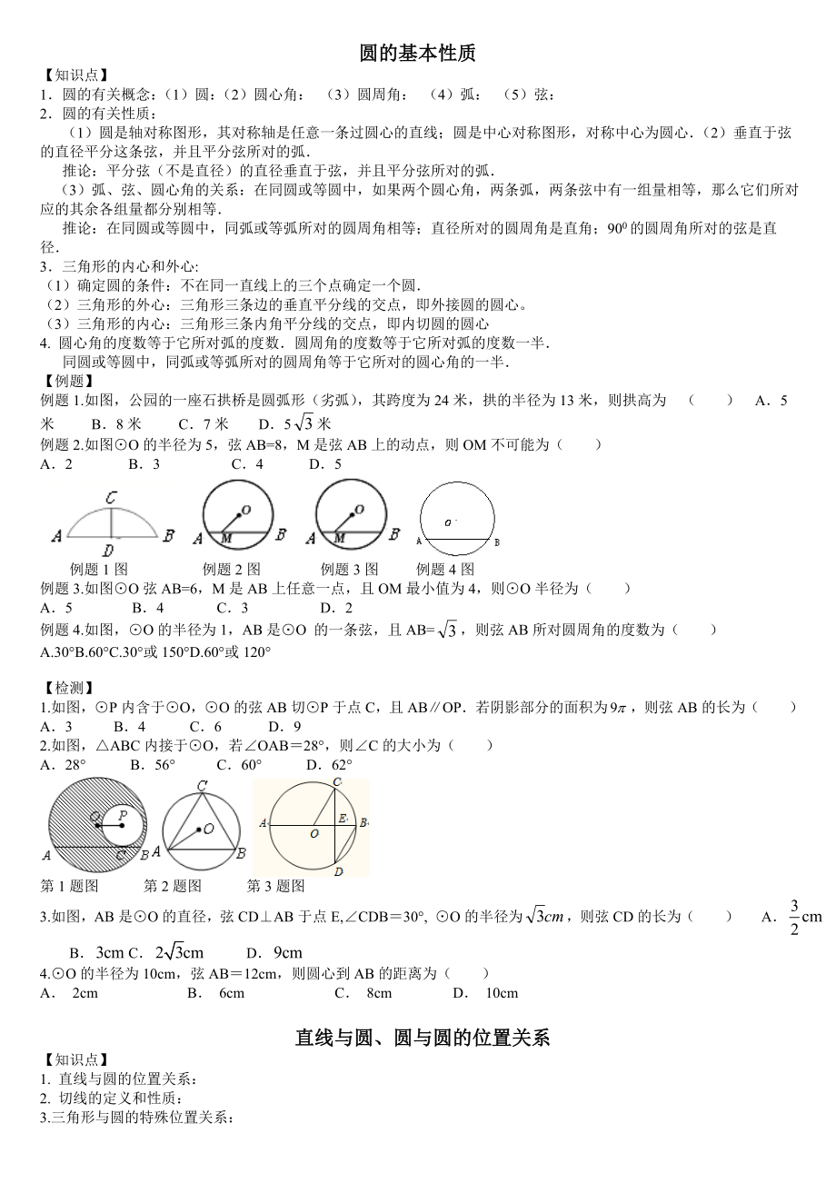 沪科版九年级数学下册24章：圆知识点梳理及练习.doc_第1页