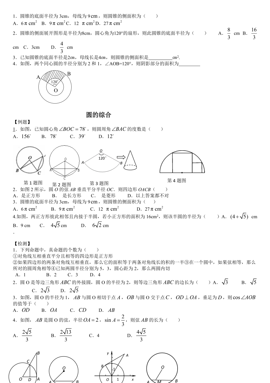 沪科版九年级数学下册24章：圆知识点梳理及练习.doc_第3页